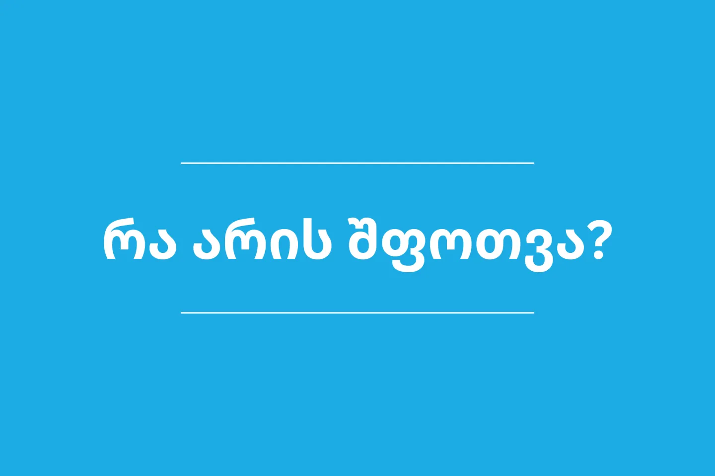 რა არის შფოთვა