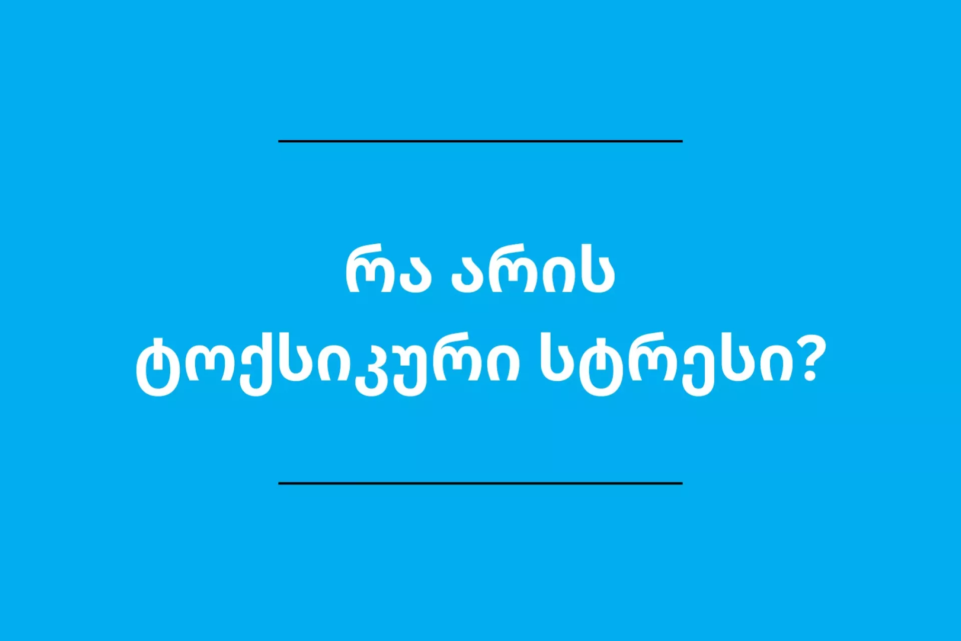 ტოქსიკური სტრესი