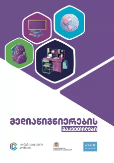 მედიაწიგნიერების გაკვეთილები