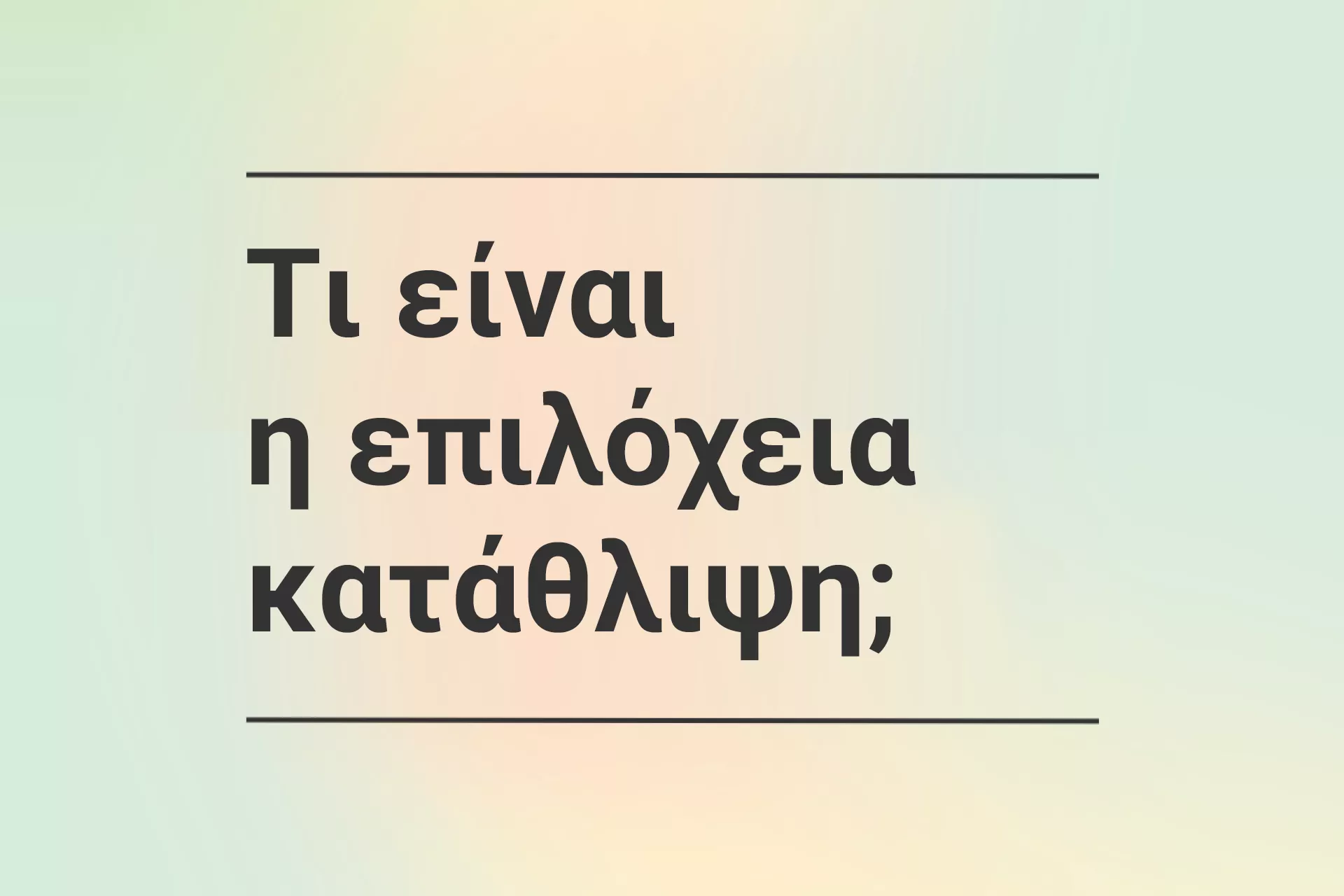 &Tau;&iota; &epsilon;ί&nu;&alpha;&iota; &epsilon;&pi;&iota;&lambda;ό&chi;&epsilon;&iota;&alpha; &kappa;&alpha;&tau;ά&theta;&lambda;&iota;&psi;&eta;;