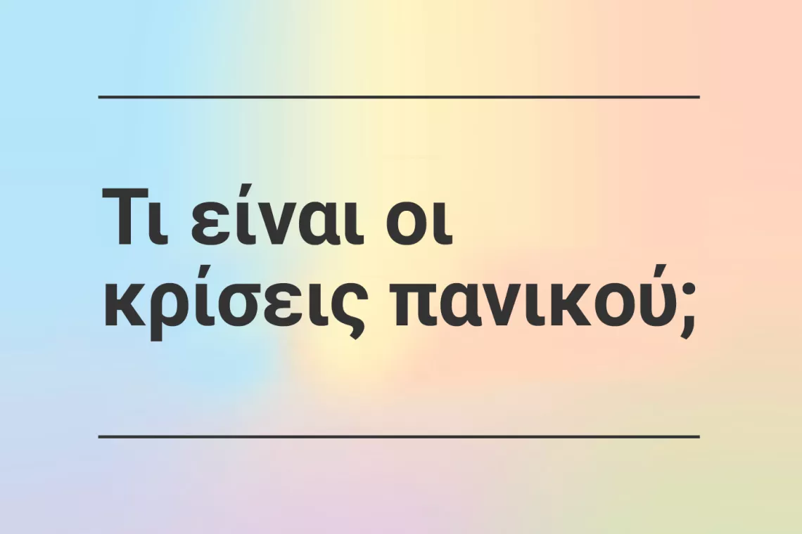 &Tau;&iota; &epsilon;ί&nu;&alpha;&iota; &omicron;&iota; &kappa;&rho;ί&sigma;&epsilon;&iota;&sigmaf; &pi;&alpha;&nu;&iota;&kappa;&omicron;ύ;