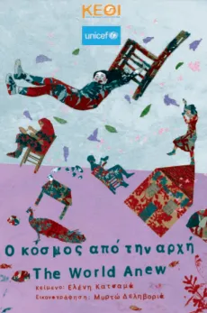 &Omicron; &Kappa;ό&sigma;&mu;&omicron;&sigmaf; &alpha;&pi;ό &tau;&eta;&nu; &Alpha;&rho;&chi;ή