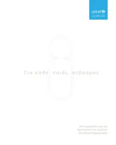 &Omicron;&delta;&eta;&gamma;ό&sigmaf; &gamma;&iota;&alpha; &tau;&eta;&nu; &Pi;&rho;&omicron;&sigma;&tau;&alpha;&sigma;ί&alpha; &tau;&omega;&nu; &Pi;&alpha;&iota;&delta;&iota;ώ&nu; &sigma;&tau;&alpha; &Mu;έ&sigma;&alpha; &Epsilon;&nu;&eta;&mu;έ&rho;&omega;&sigma;&eta;&sigmaf;