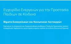 &Epsilon;&gamma;&chi;&epsilon;&iota;&rho;ί&delta;&iota;&omicron; &epsilon;&nu;&epsilon;&rho;&gamma;&epsilon;&iota;ώ&nu; &gamma;&iota;&alpha; &tau;&eta;&nu; &pi;&rho;&omicron;&sigma;&tau;&alpha;&sigma;ί&alpha; &pi;&alpha;&iota;&delta;&iota;ώ&nu; &sigma;&epsilon; &kappa;ί&nu;&delta;&upsilon;&nu;&omicron;