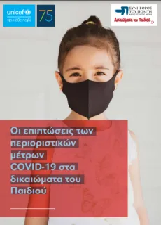 &Omicron;&iota; &epsilon;&pi;&iota;&pi;&tau;ώ&sigma;&epsilon;&iota;&sigmaf; &tau;&omega;&nu; &pi;&epsilon;&rho;&iota;&omicron;&rho;&iota;&sigma;&tau;&iota;&kappa;ώ&nu; &mu;έ&tau;&rho;&omega;&nu; COVID-19 &sigma;&tau;&alpha; &delta;&iota;&kappa;&alpha;&iota;ώ&mu;&alpha;&tau;&alpha; &tau;&omicron;&upsilon; &Pi;&alpha;&iota;&delta;&iota;&omicron;ύ.
