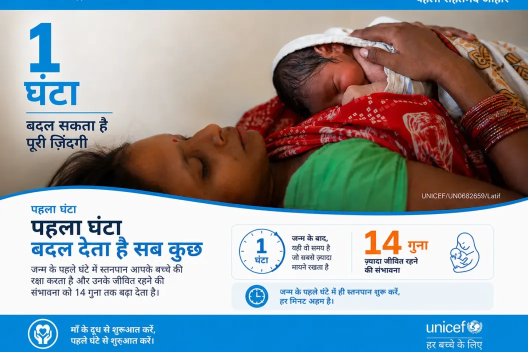 UNICEF awareness material on early breastfeeding &mdash; starting within the first hour of birth can raise a newborn's chances of survival by up to 14 times.