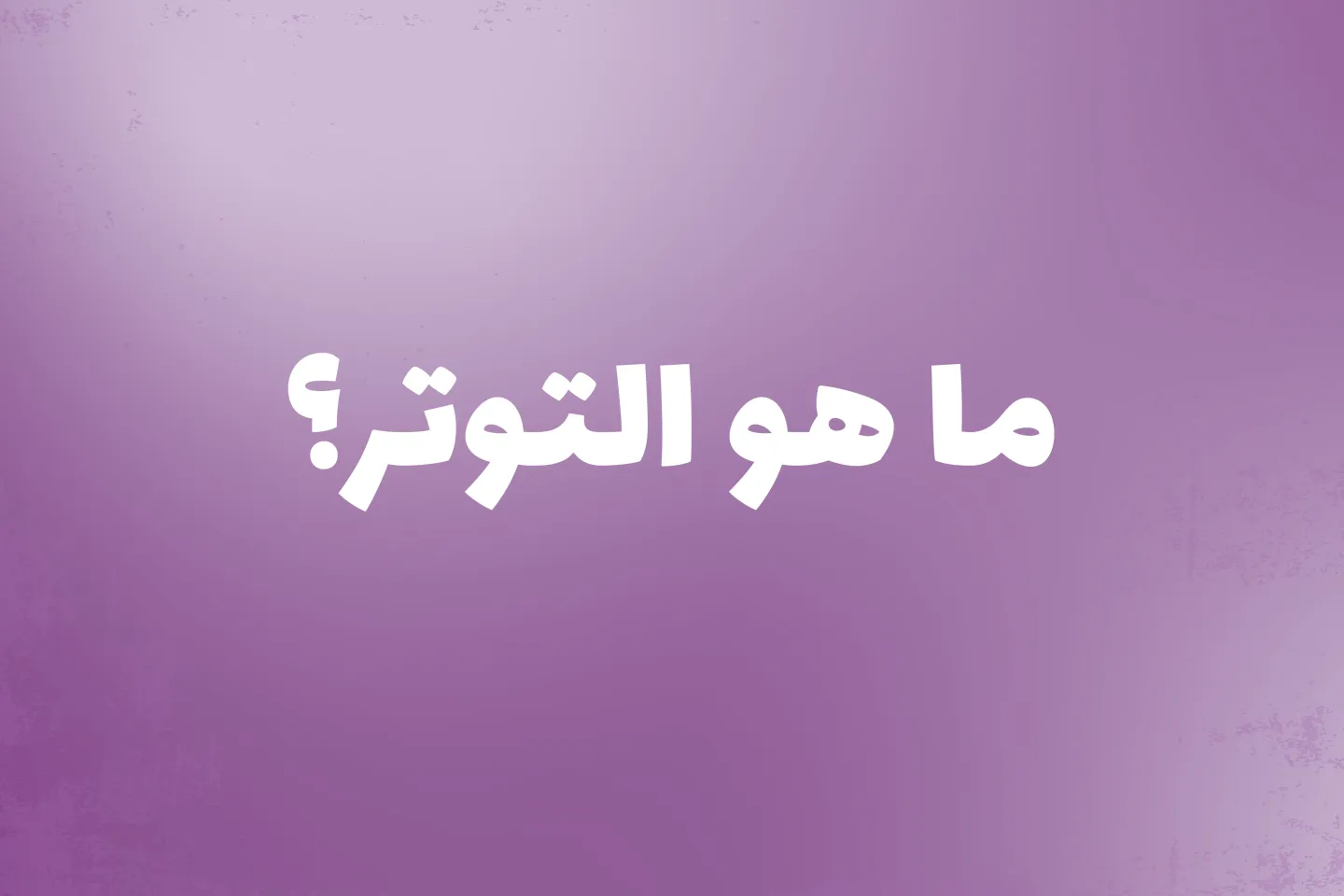 ما هو التوتر مقال الأردن