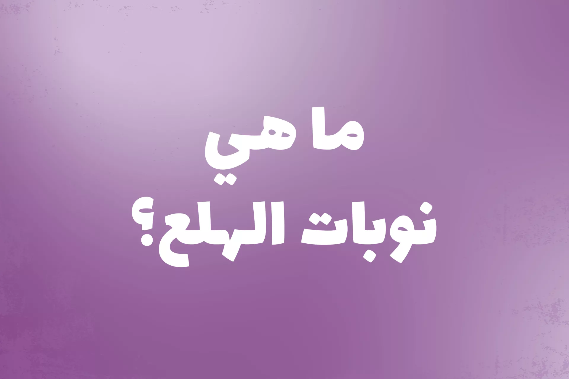 ما هي نوبات الهلع