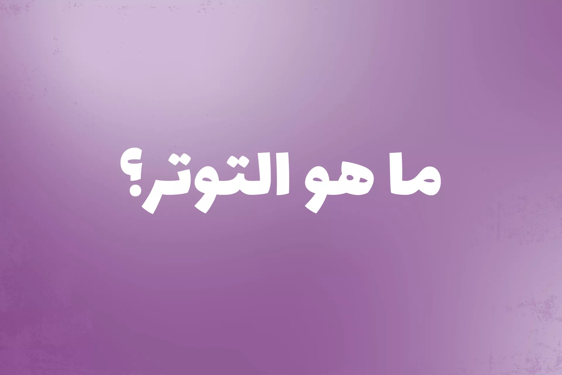 ما هو التوتر مقال الأردن