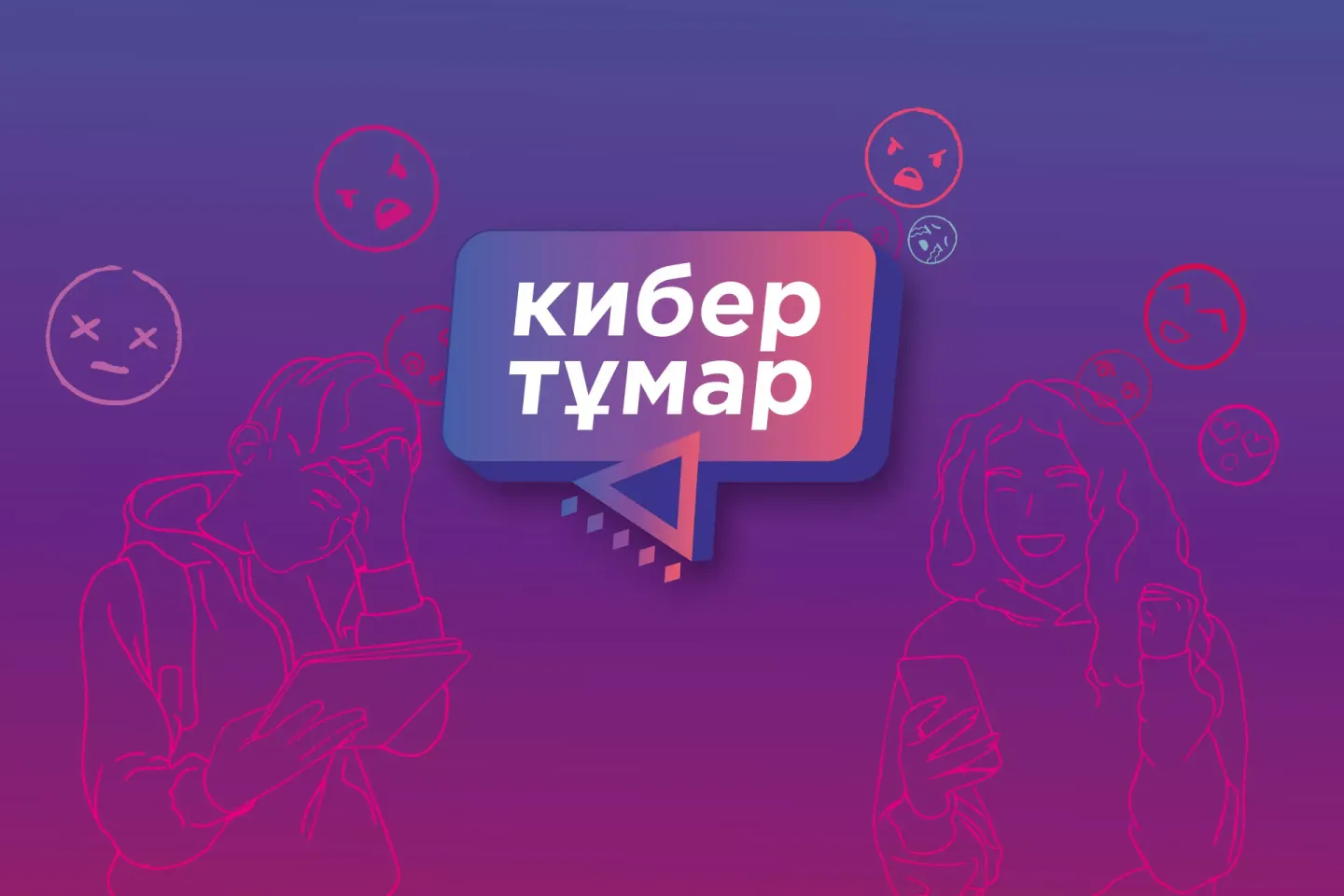 кибертұмар