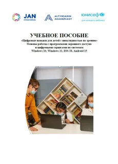Electronic guide: Digital skills for children with visual impairments