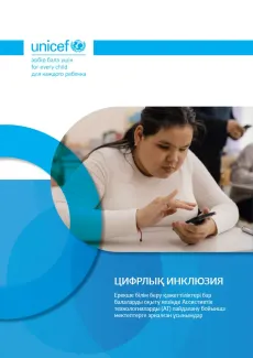 ЦИФРЛЫҚ ИНКЛЮЗИЯ