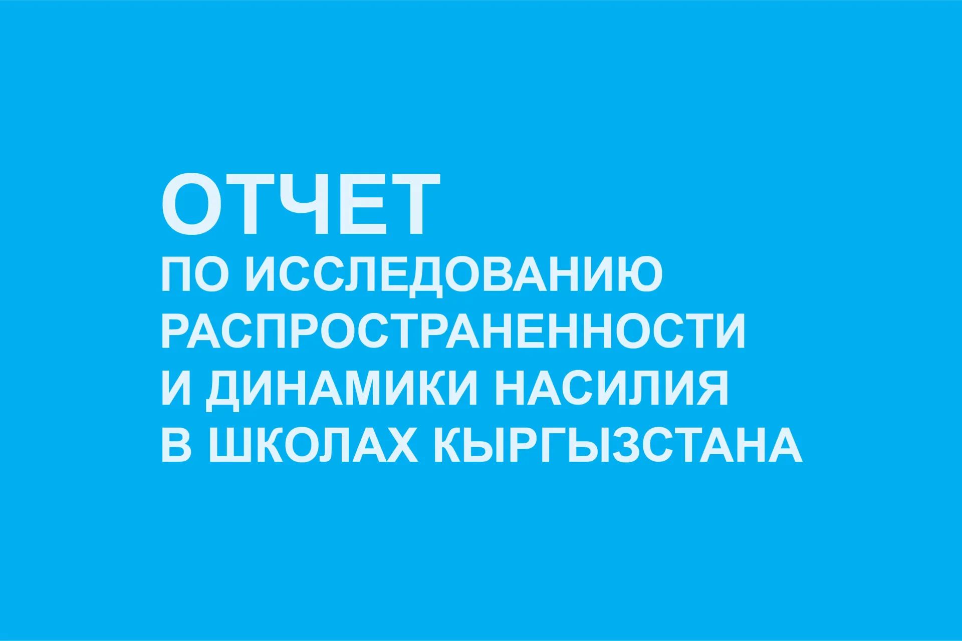 насилие в школах
