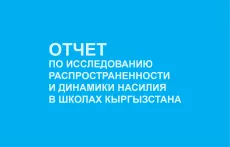насилие в школах