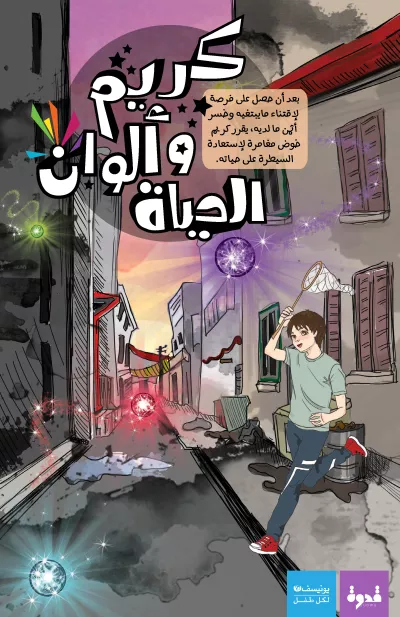 Karim and the colors of life 