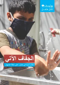 Drying Up - Lebanon&rsquo;s water supply system: on the verge of collapse