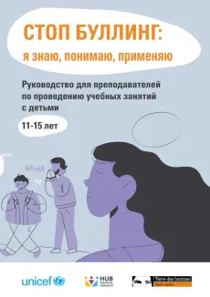 СТОП БУЛЛИНГ: я знаю, понимаю, применяю