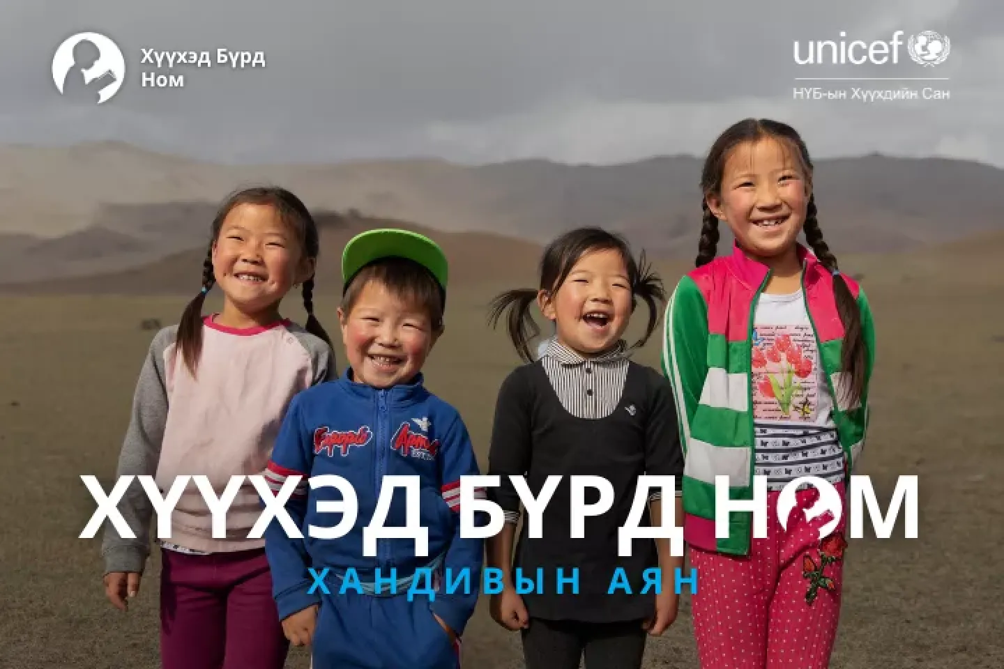 For every child book campaign main poster