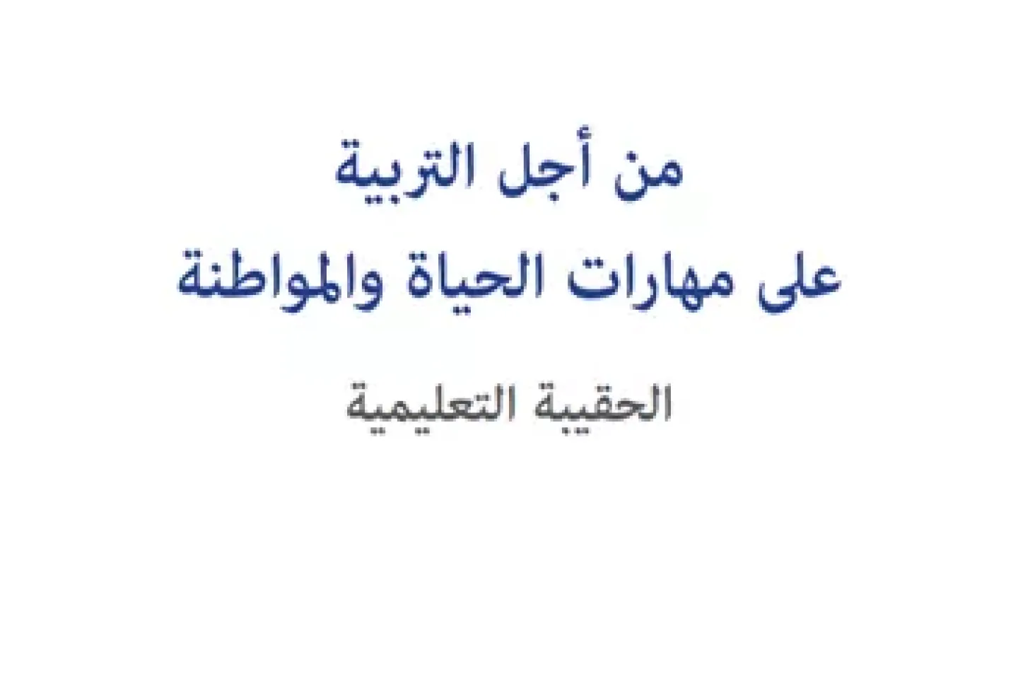 الحقيبة التعليمية 