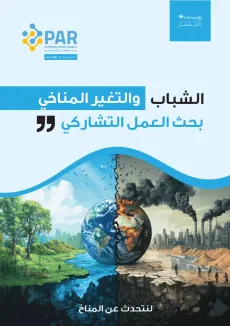 نسخة "PAR&rsquo;lons Climat" من برنامج بحث العمل التشاركي