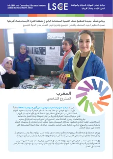 مبادرة تعليم المهارات الحياتية والمواطنة في المغرب 