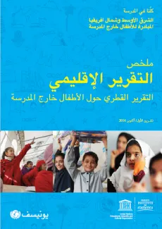 تقرير متعمق لعام 2014 عن الأطفال غير الملتحقين بالمدارس في الشرق الأوسط وشمال أفريقيا
