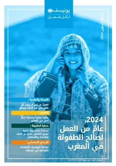 واجهة تقرير يونيسف المغرب ل 2024