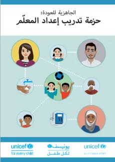 حزمة تدريب إعداد المعلّم