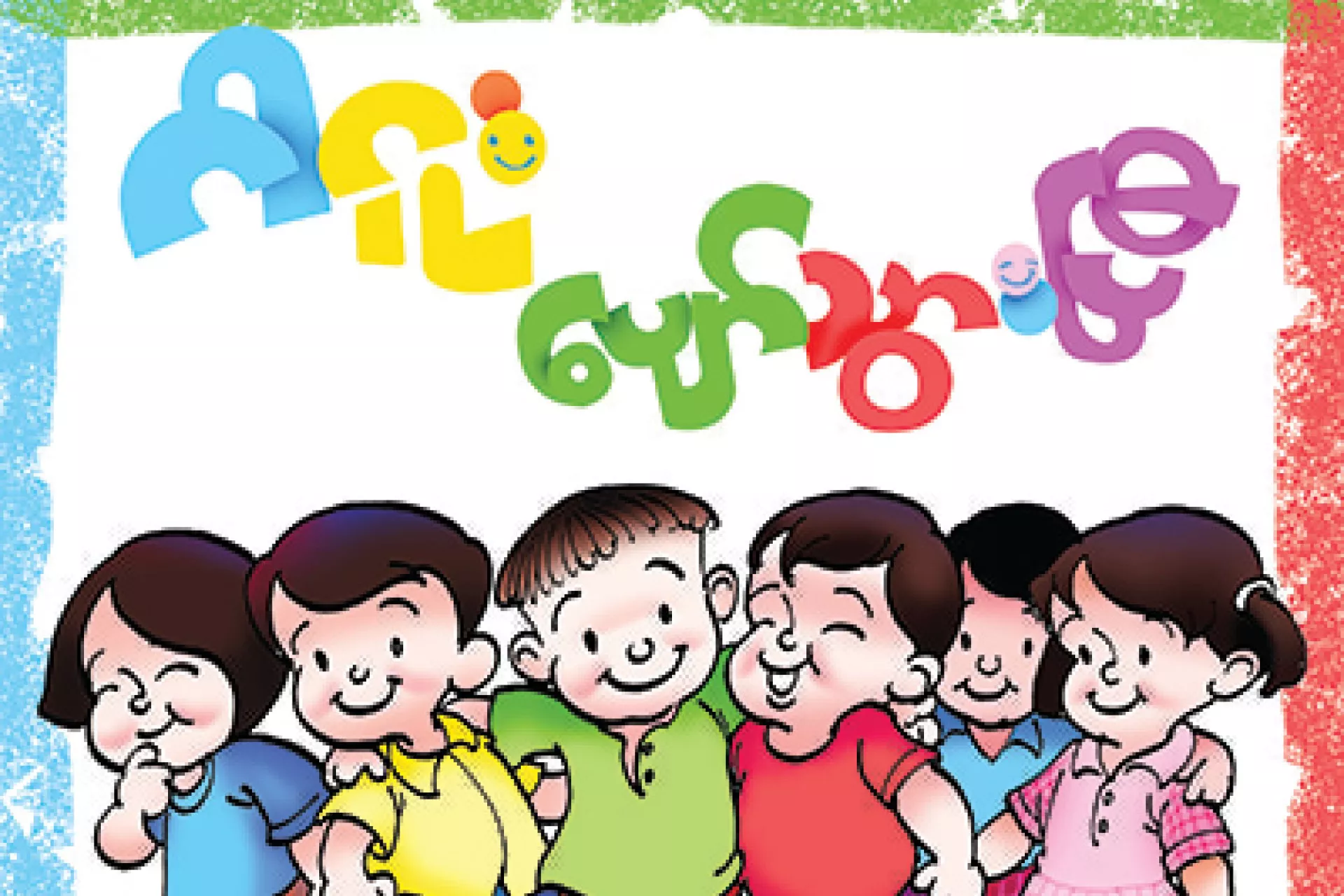 UNICEF Myanmar