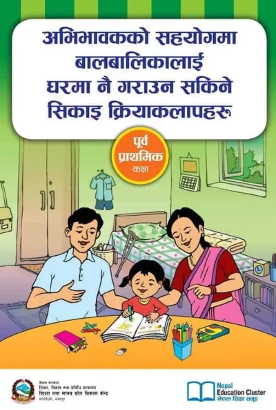 This image shows an illustration of the cover of the preprimary book of learning activities prepared by the government of Nepal