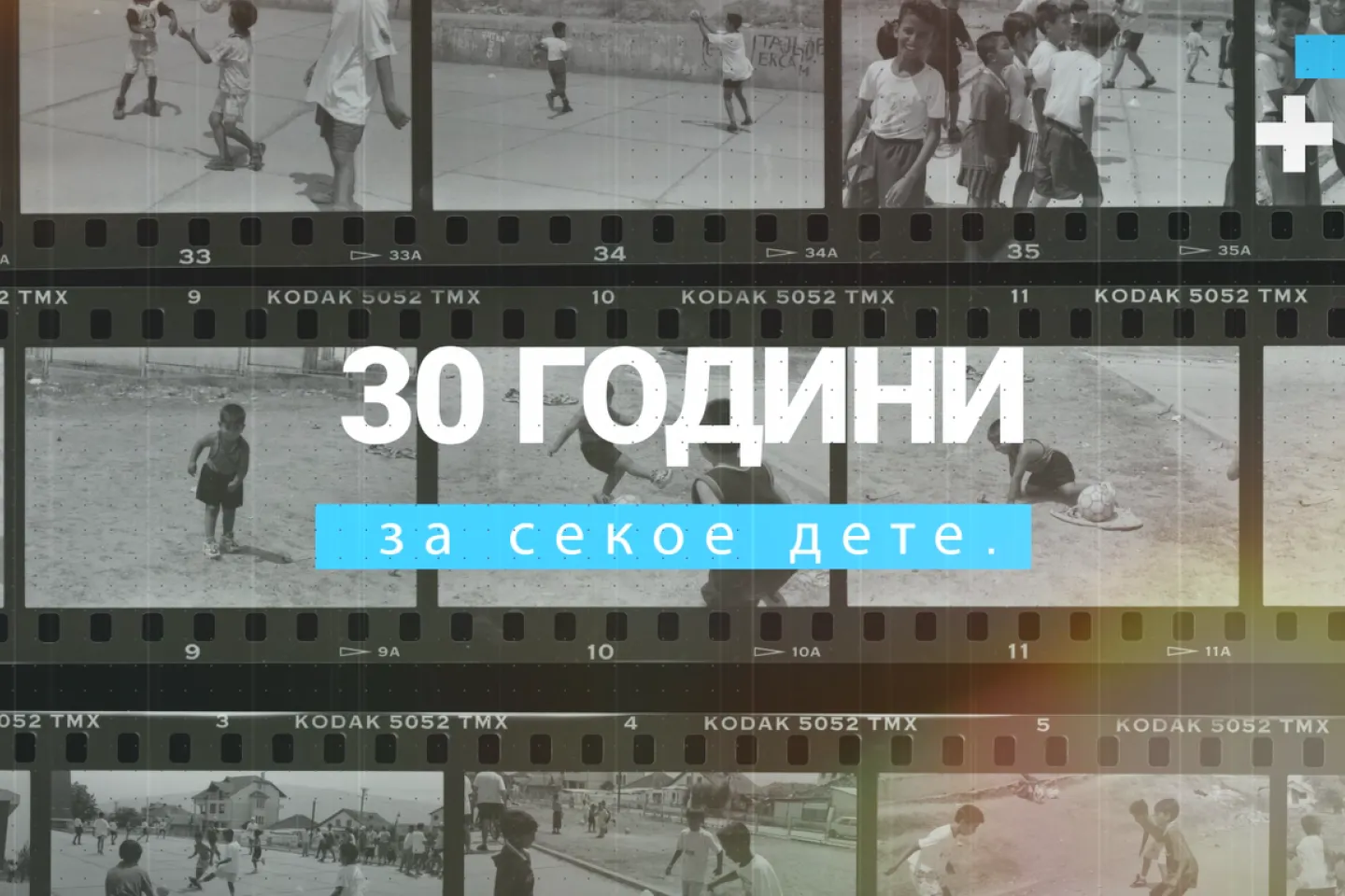 30 godini UNICEF