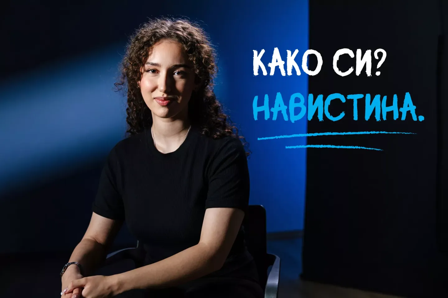Профилна фотографија од адолесцентка со пораката &bdquo;Како си? Навистина.&ldquo;