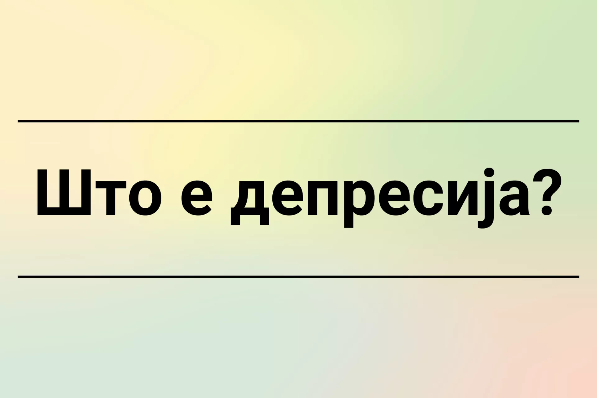 Што е депресија?