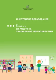 A front page of the publication containing its title and an illustration containing a lot of children, including children with disabilities in a schoolroom 