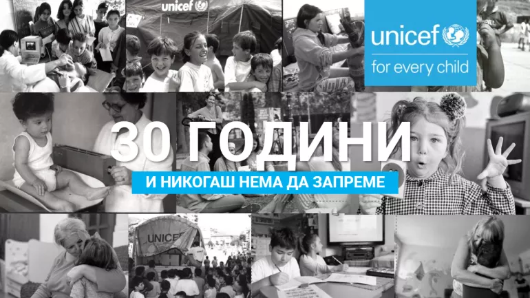 30 godini UNICEF