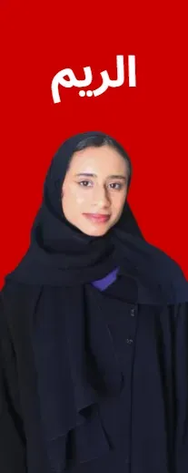الريم، طالبة جامعية عمانية