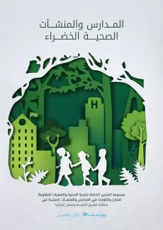 GREEN SCHOOLS AND HEALTHCARE FACILITIES