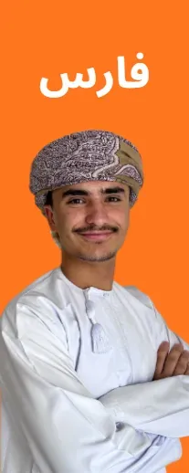 فارس، شاب عماني