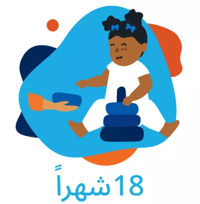 18-months-Arabic