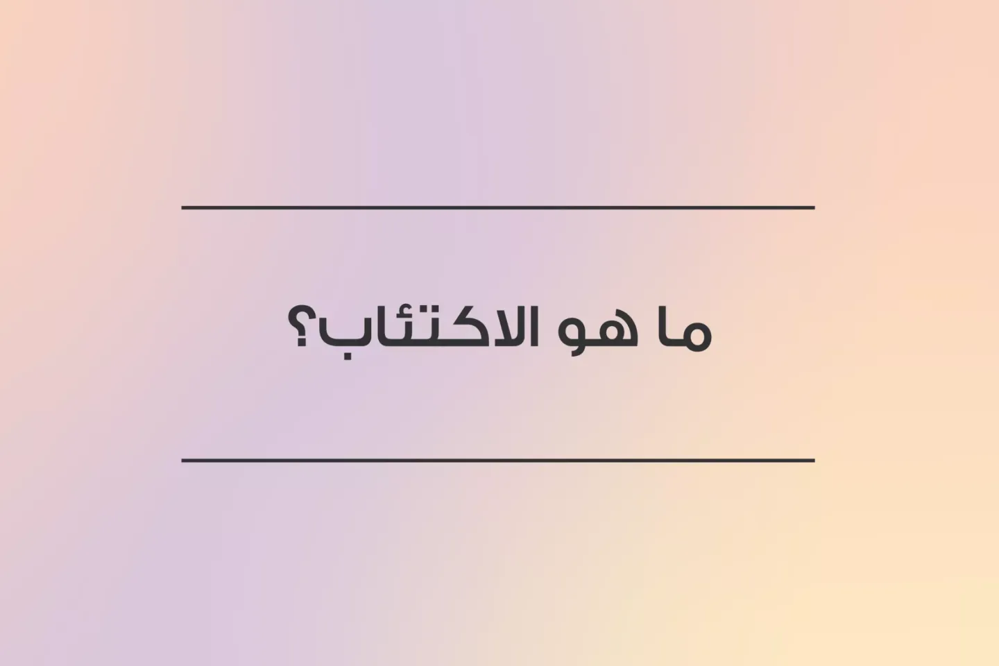 ما هو الاكتئاب؟