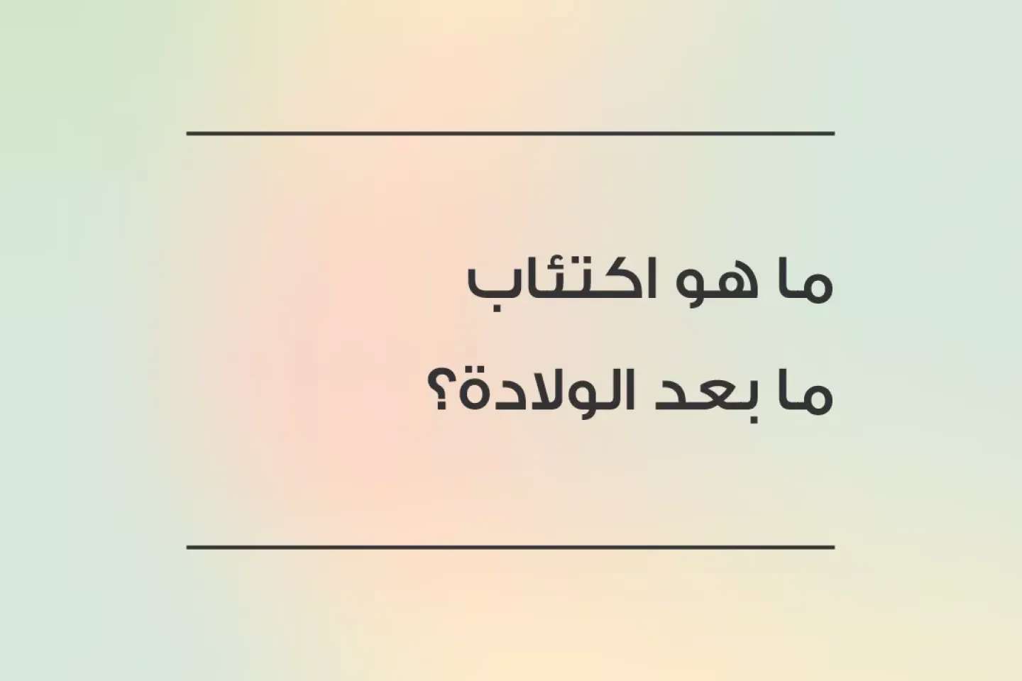 ما هو اكتئاب ما بعد الولادة؟