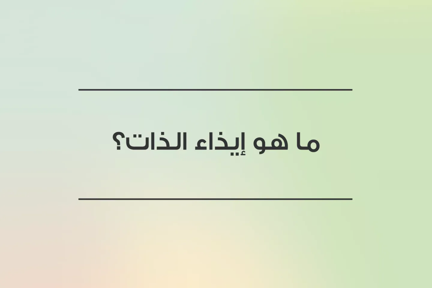 ما هو إيذاء الذات؟