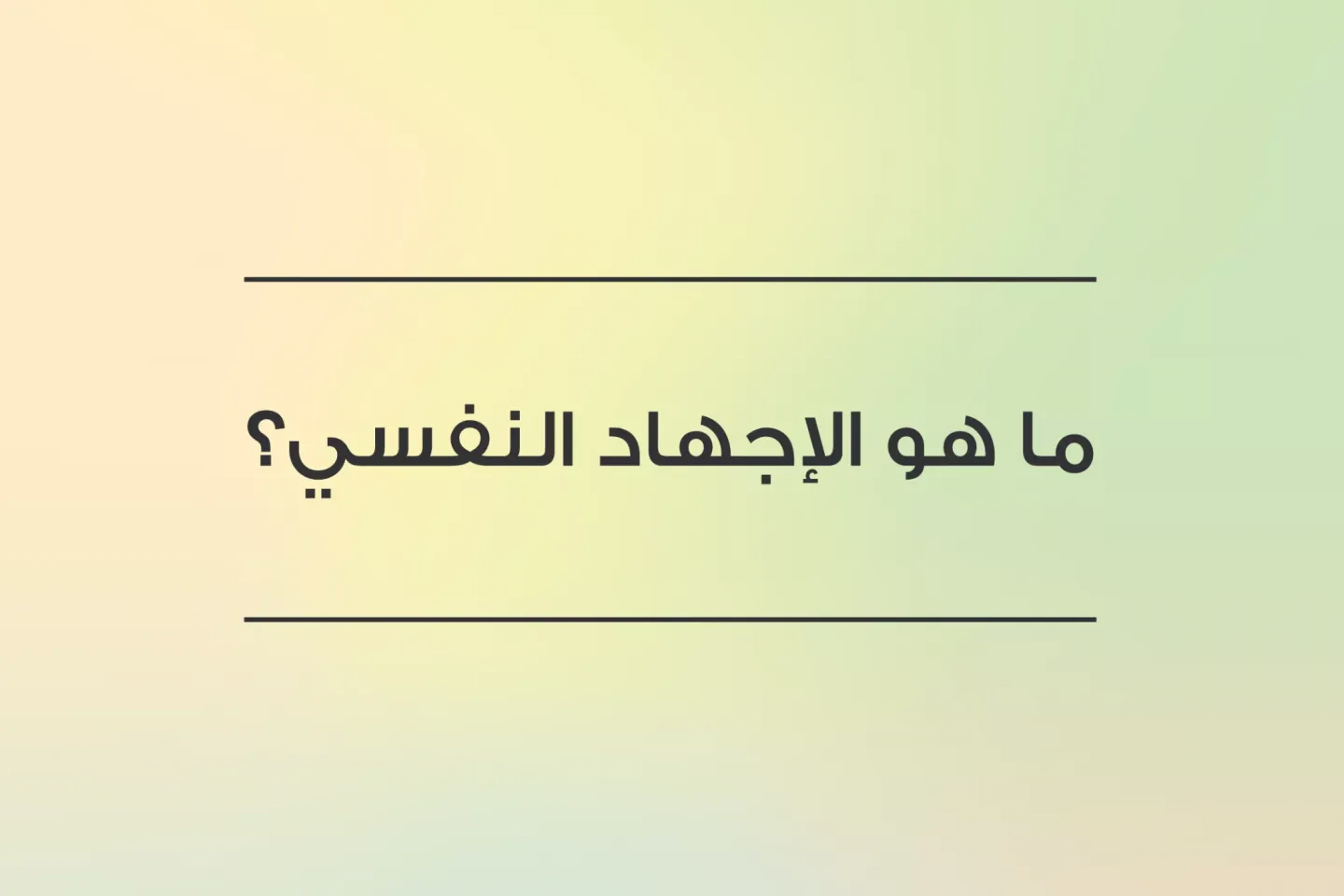 ما هو الإجهاد النفسي؟