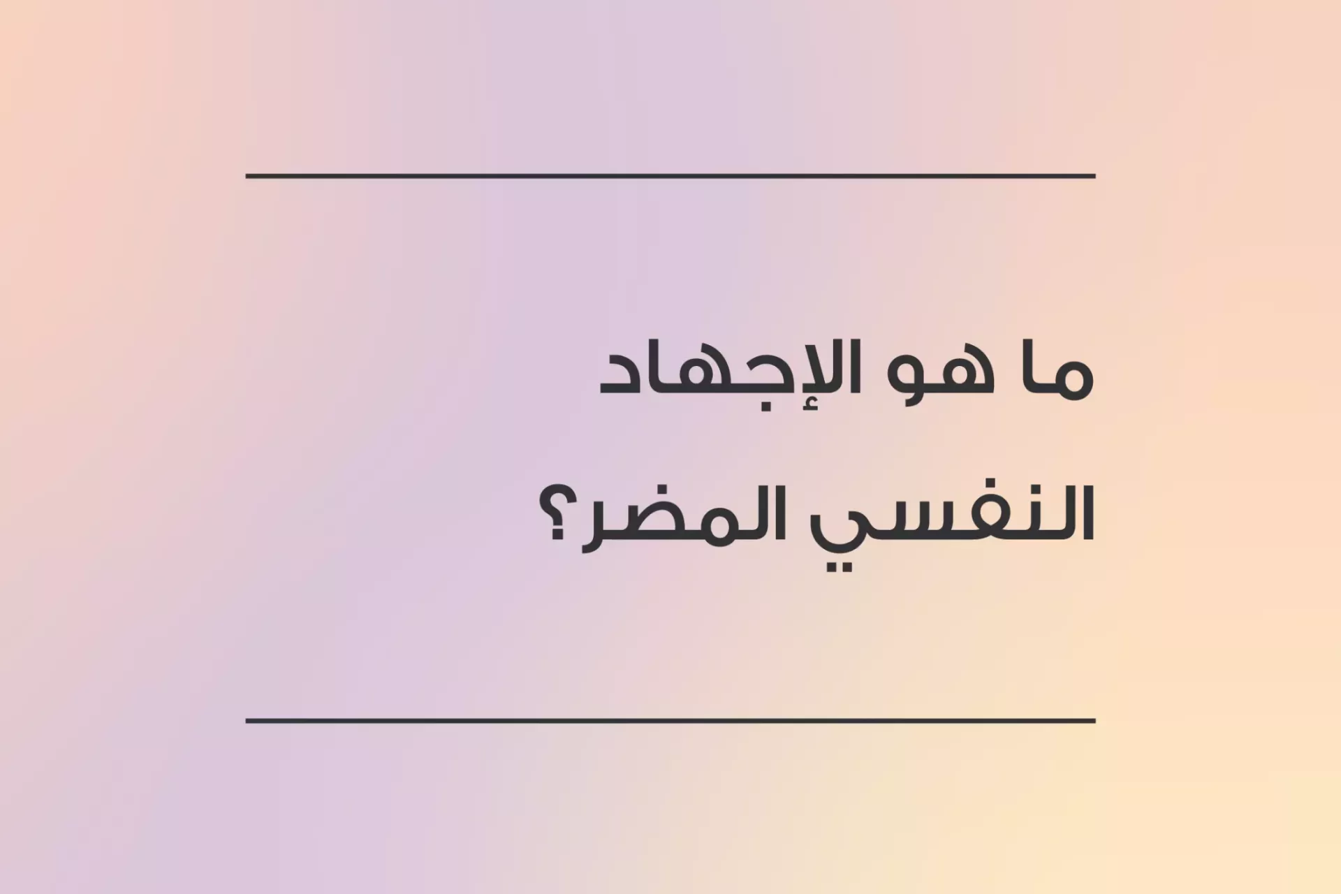 ما هو الإجهاد النفسي المضر؟