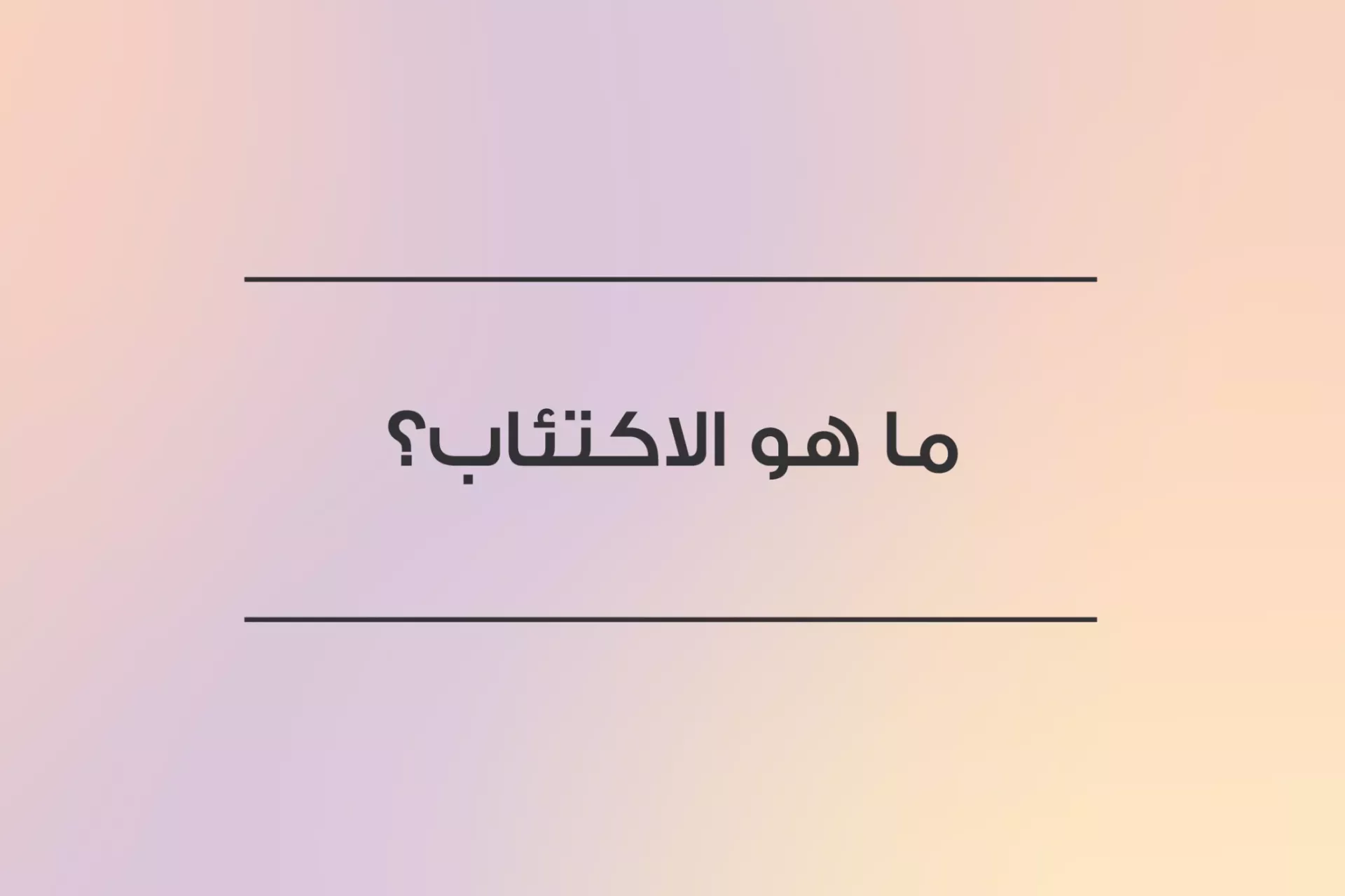ما هو الاكتئاب؟