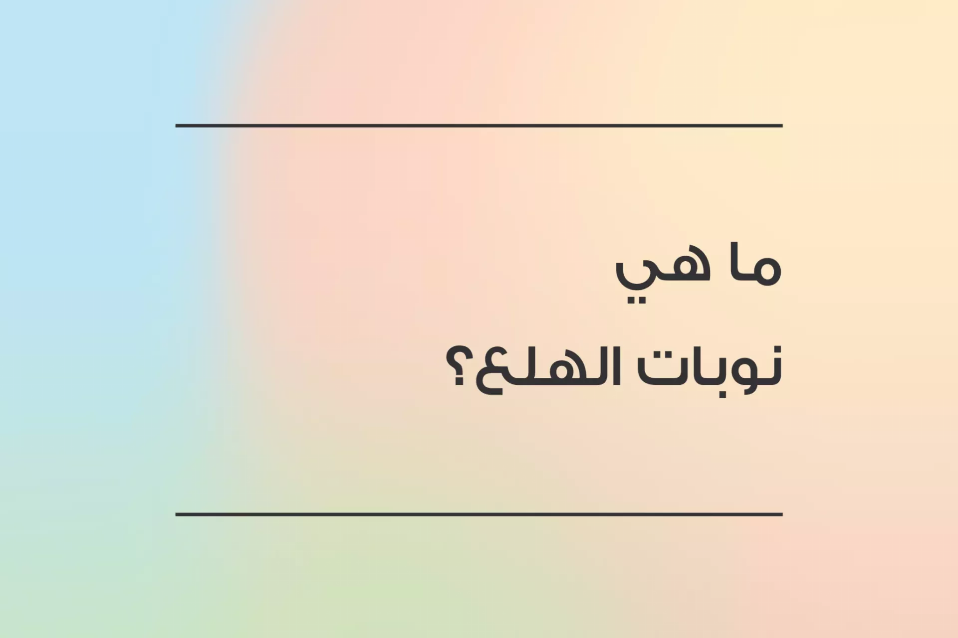 ما هي نوبات الهلع؟