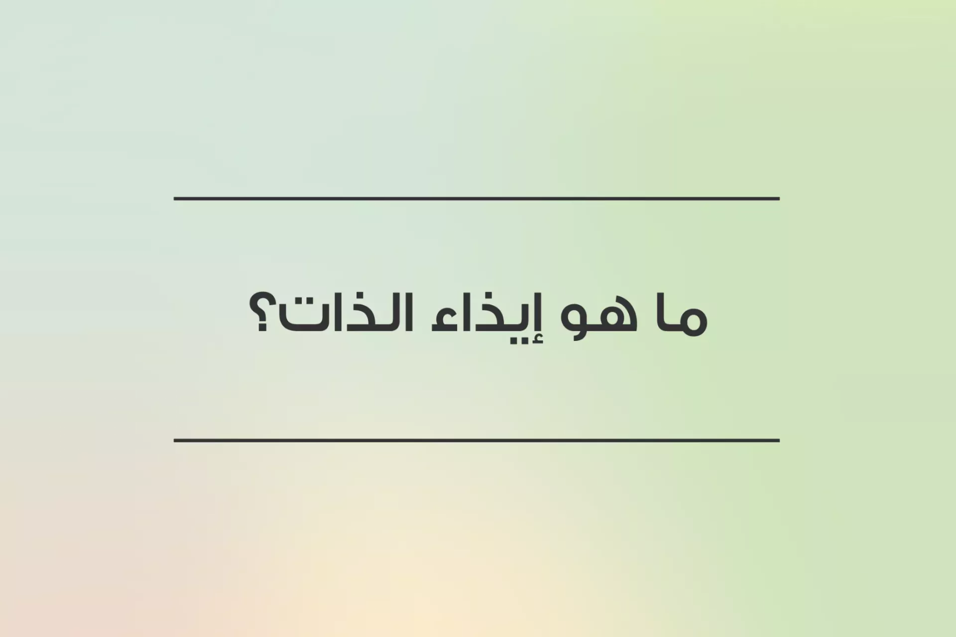 ما هو إيذاء الذات؟