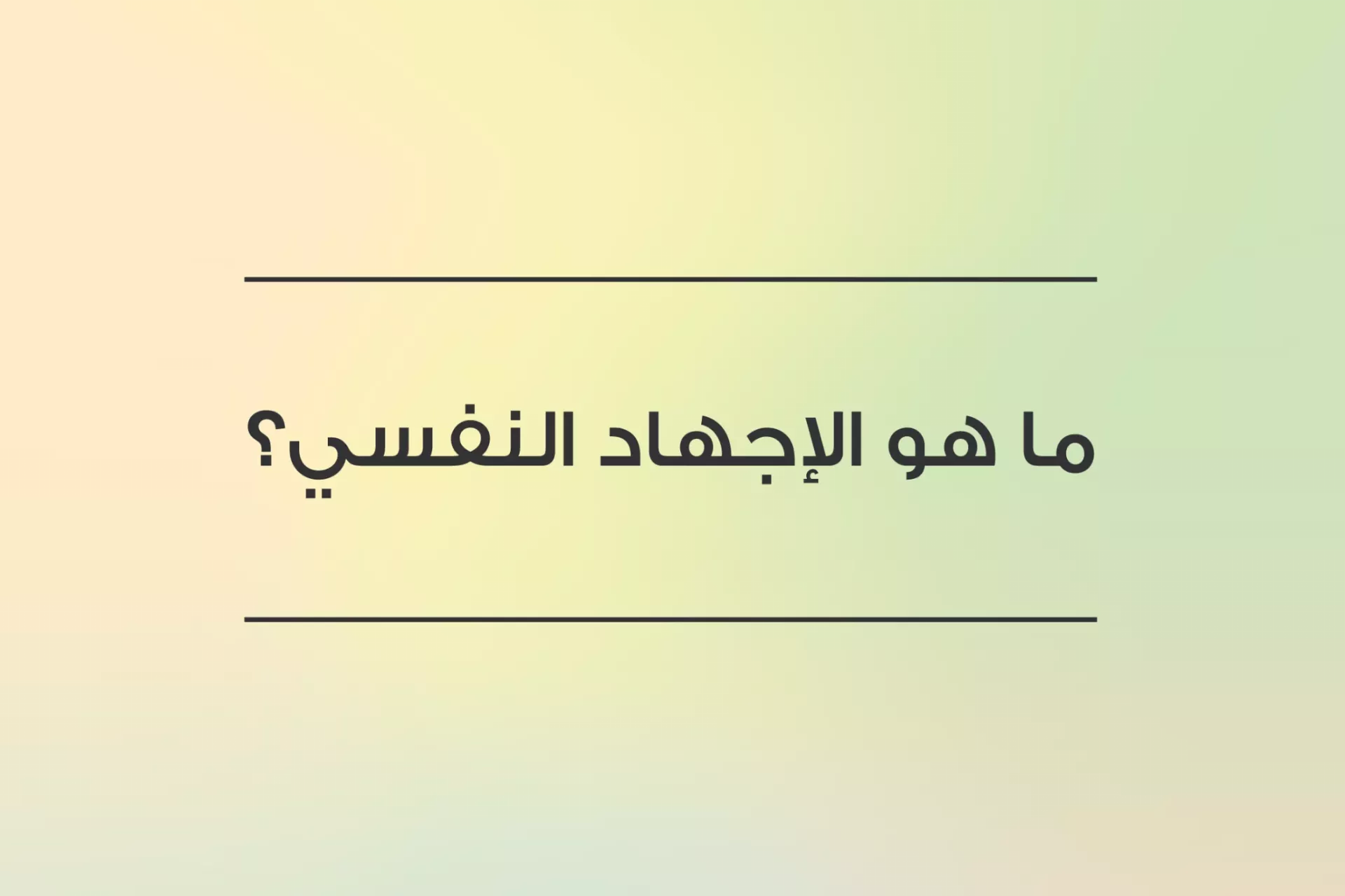 ما هو الإجهاد النفسي؟