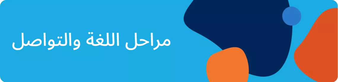 Title2-Language-and-communication-AR