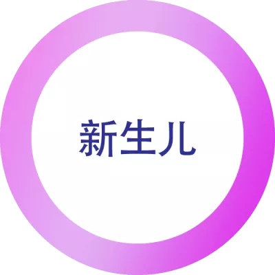 新生儿育儿小贴士